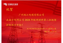 热烈祝贺我司再次中标南方电网框架项目 热烈祝贺我司再次中标南方电网框架项目