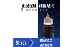 ZC-YJV/0.6/1KV截面1.5/2.5、4、6、10、16、25、35、5 ZC-YJV/0.6/1KV截面1.5/2.5、4、6、10、16、25、35、5